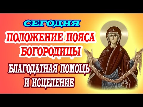 Видео: 13 сентября. ЧУДО по молитве! Пояс Пресвятой Богородицы — сильная помощь в любой нужде