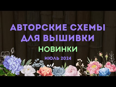 Видео: НОВИНКИ АВТОРСКИХ СХЕМ ДЛЯ ВЫШИВКИ. ИЮЛЬ 2024. Вышивка крестиком