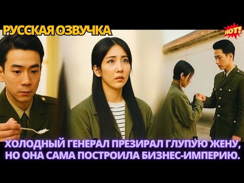 Видео: Холодный генерал презирал глупую жену, но она сама построила бизнес-империю.