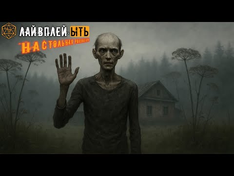 Видео: ЫТЬ! | ТУМАН: ХИЖИНА НА ОПУШКЕ | РОЛЁВКА | ЧАСТЬ 3 | НЕ ДНД | НАСТОЛЬНАЯ РОЛЕВАЯ ИГРА