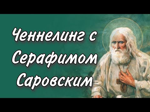 Видео: Ченнелинг с Серафимом Саровским о вере, молитве, исцелении души и святости