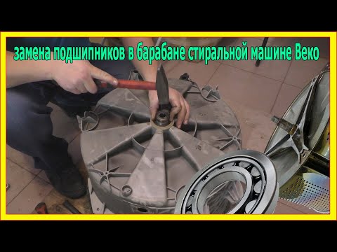 Видео: Замена подшипника в барабане стиральной машины Веко.
