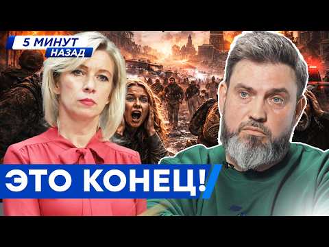 Видео: «РОССИИ КОНЕЦ!» Захарова ВЗВЫЛА! Высотки ТРЕЩАТ — люди БЕГУТ из домов! ПУТИН ДОБИЛ ВСЕХ!