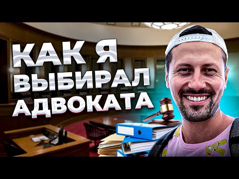 Видео: Как я выбирал иммиграционного адвоката.