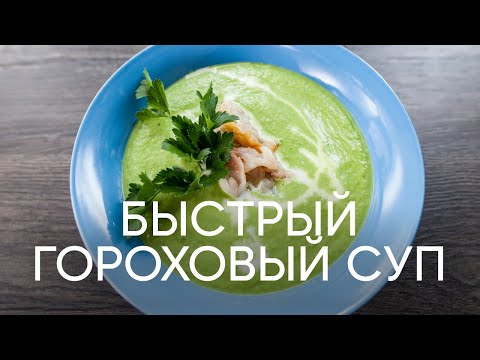 Видео: Быстрый гороховый суп - рецепт от шефа Бельковича | ПроСто кухня | YouTube-версия