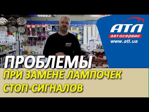 Видео: Какие проблемы возникают при замене лампочек стоп-сигналов