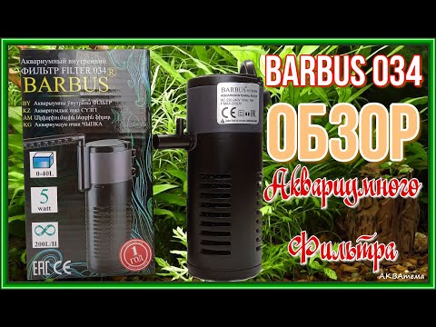 Видео: BARBUS 034 ОБЗОР Аквариумного фильтра Aquarium filter BARBUS 034 overview