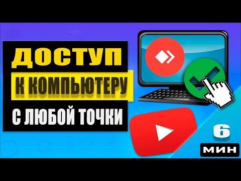 Видео: Как получить удаленный доступ к компьютеру с телефона или другого устройства