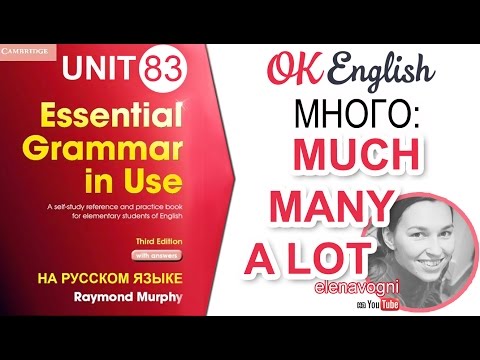 Видео: Unit 83 Как по-английски МНОГО: MUCH, MANY, A LOT OF ...