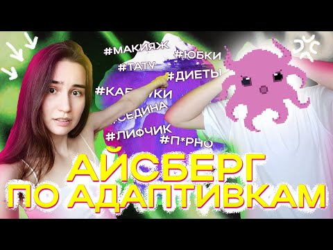 Видео: Феминистки 100 минут обсуждают адаптивки | Наш опыт!