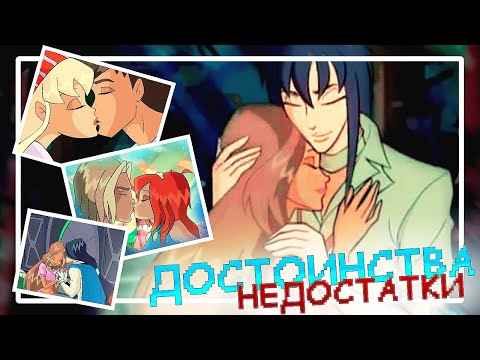 Видео: Что не так в отношениях фей Винкс? Part 1.