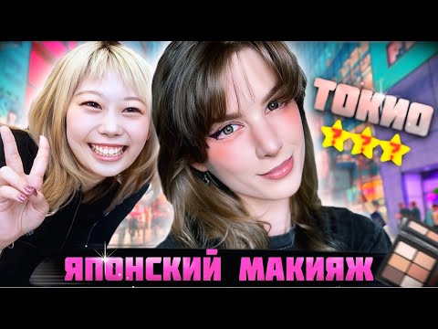 Видео: КАК ДЕЛАЮТ МАКИЯЖ В ЯПОНИИ?  💖 / САЛОН КРАСОТЫ В ТОКИО / Треш-обзор салона красоты?