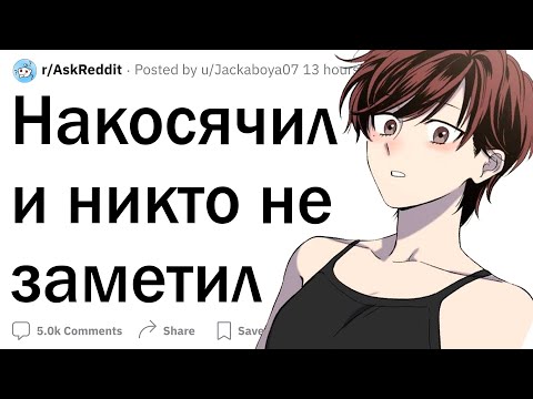 Видео: Когда накосячил и никто не заметил
