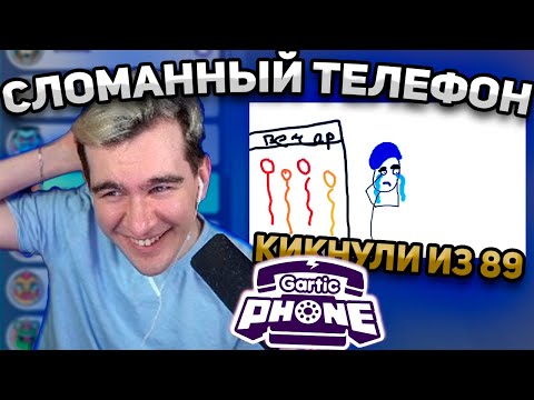 Видео: БРАТИШКИН ИГРАЕТ В СЛОМАННЫЙ ТЕЛЕФОН (ГАРТИК) С 89 СКВАДОМ