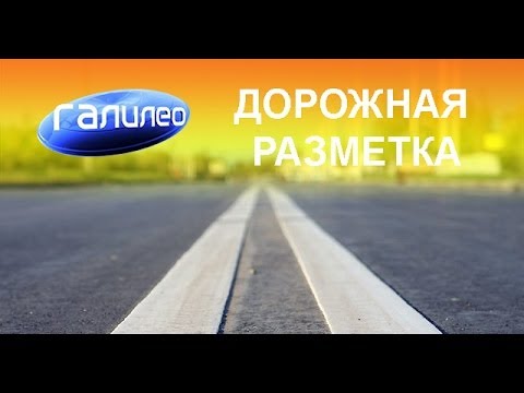 Видео: Галилео. Дорожная разметка.