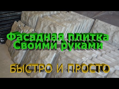 Видео: Фасадная вибролитая плитка Рваный камень   Весь этап производства.Do-it-yourself facade tiles