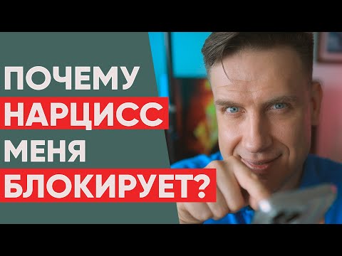 Видео: Почему нарцисс меня блокирует? А потом разблокирует?