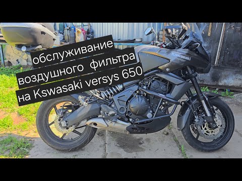 Видео: Обслуживание воздушного фильтра на Kawasaki versys 650.