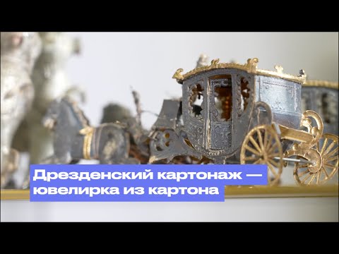 Видео: Уникальный дрезденский картонаж — ювелирка из картона