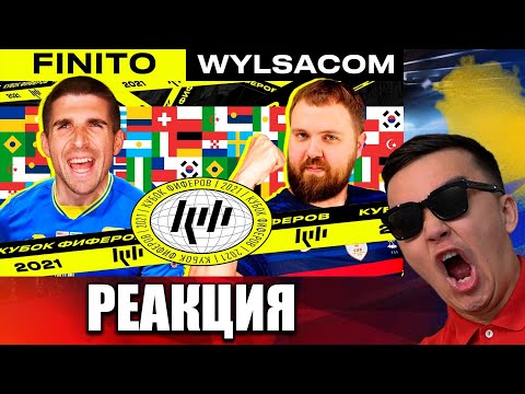 Видео: РЕАКЦИЯ НА FINITO vs. WYLSACOM| 2-й ТУР (КУБОК ФИФЕРОВ 2021)