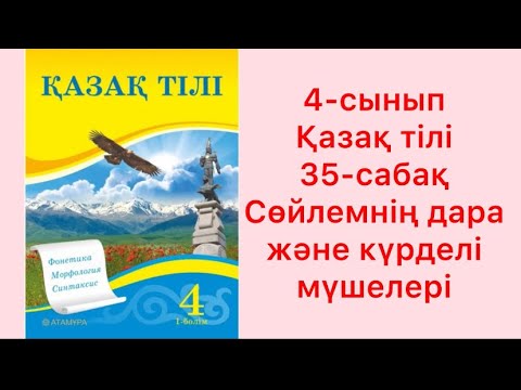 Видео: 4 сынып Қазақ тілі 35 сабақ Сөйлемнің дара және күрделі мүшелері