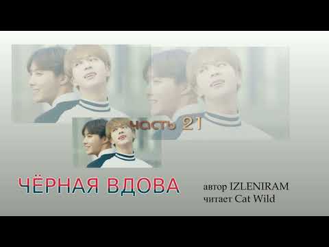 Видео: Черная вдова 21 часть Ютуб версия/Озвучка фанфика