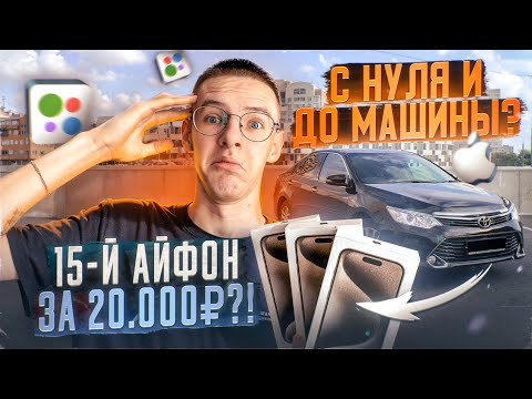 Видео: Рекордный заработок! С НУЛЯ до МАШИНЫ на перепродаже
