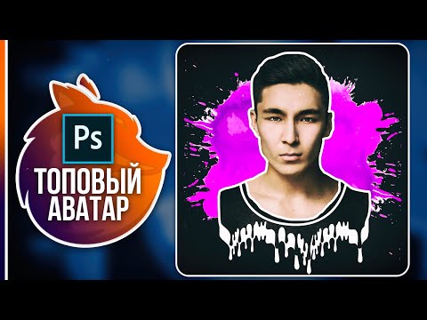 Видео: Как Сделать Аватарку в Фотошопе +БОНУС