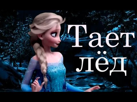 Видео: Эльза и Джек тает лед