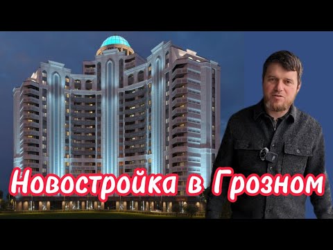 Видео: Новостройка в Грозном, ЖК Эдельвейс. Минутка
