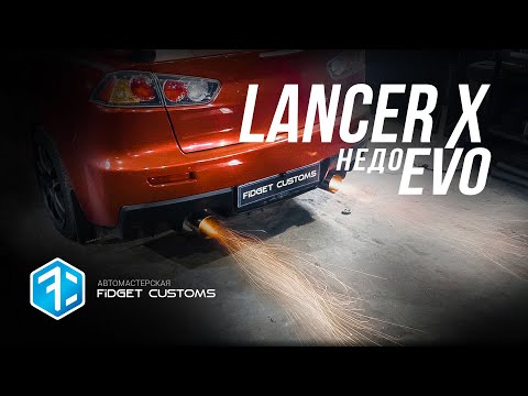 Видео: Выхлопная система Lancer X недоEVO
