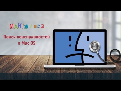 Видео: Поиск неисправностей в Mac OS (МакЛикбез)