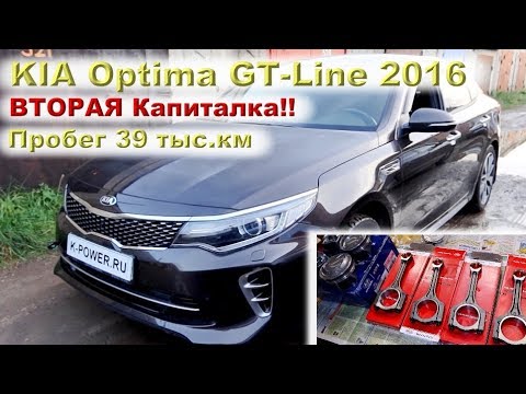 Видео: KIA Optima GT-Line 2016: ВТОРАЯ капиталка за 39 тыс.км !!!