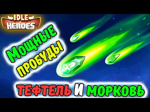 Видео: СУПЕР Пробуды в IDLE Heroes на аккаунта Тефтель и Морковь