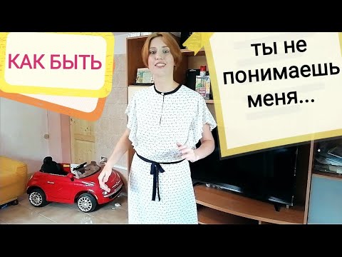 Видео: Найти общий язык. Разочарование в общении. Алекситимия. Как избежать ошибок. Психология