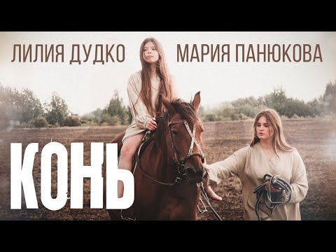 Видео: Мария Панюкова и Лилия Дудко - Конь