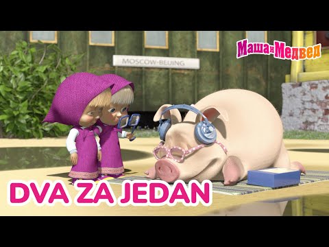 Видео: Маша и Медвед 👧👧 Dva za jedan 💞🏡 Kolekcija epizoda