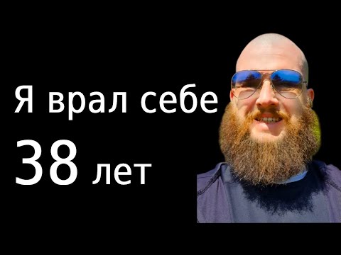 Видео: Я потратил десятилетия, веря в эту чушь, так что можешь не повторять
