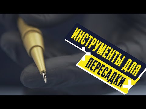 Видео: Какие инструменты используются для пересадки.