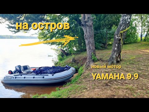 Видео: Поход на остров и обкатка нового мотора