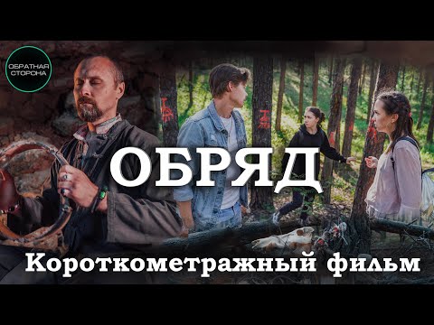 Видео: КОРОТКОМЕТРАЖНЫЙ ФИЛЬМ "ОБРЯД" 2021 смотреть онлайн