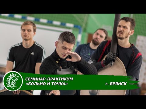 Видео: Семинар-практикум «Больно и Точка»
