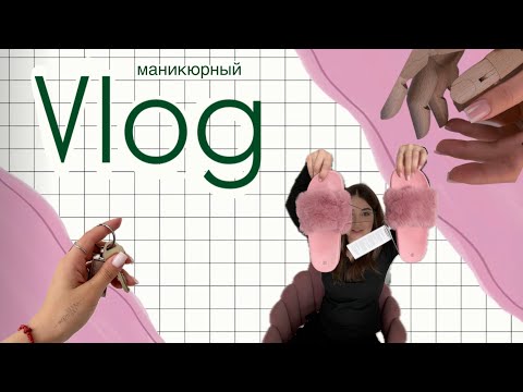 Видео: Как Открыть Студию Маникюра За 7 Дней | Переезд | Распаковки | Первый Клиент