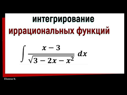 Видео: 8.3 Интегрирование иррациональных функций.