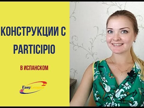 Видео: конструкции с participio