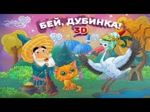 Видео: Бей, дубинка! - игра-мультик для детей!