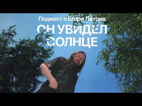 Видео: Как Егор Летов придумал русскую народную песню | Подкаст «Он увидел солнце»