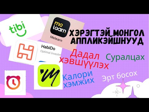 Видео: Миний хэрэглэдэг 5 монгол апп /minii heregledeg 5 mongol app