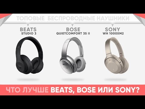 Видео: Какие наушники самые лучшие: Sony, Beats или Bose? Битва беспроводных наушников.