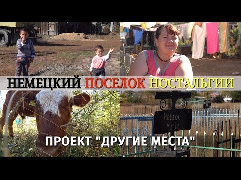 Видео: Немецкий поселок ностальгии под Астаной / Проект "Другие места"